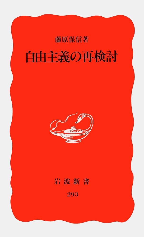 自由主義の再検討 (岩波新書 新赤版 293) | 藤原 保信 |本